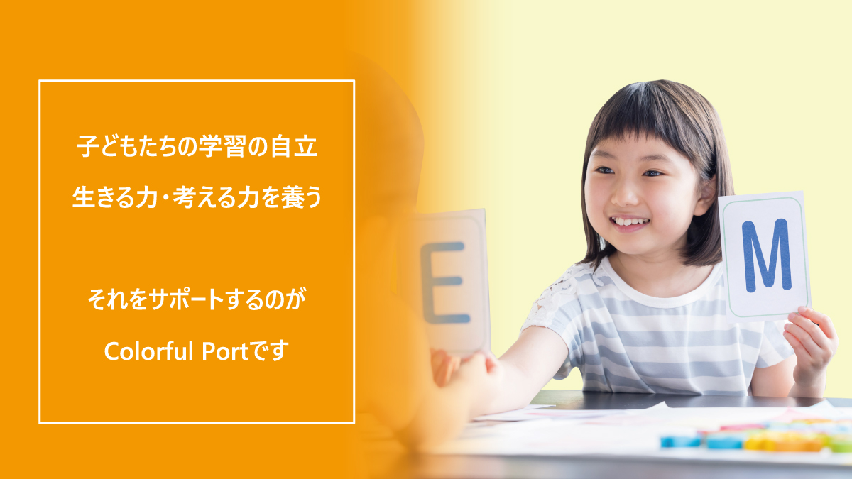 凸凹小中学生の自立をサポートする英語教室 Colorful Portの外観
